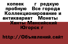  50 копеек 1997 г. редкую пробную - Все города Коллекционирование и антиквариат » Монеты   . Ханты-Мансийский,Югорск г.